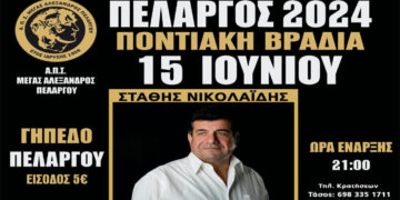 Ποντιακή βραδιά στις 15 Ιουνίου στον Πελαργό