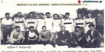 ΕΡΜΗΣ Βέροιας – ΑΡΗΣ Πτολεμαΐδος, 1-1, σε φιλικό αγώνα το 1951 – Από τη στήλη του Γ. Καζαντζή στον ΠΑΛΜΟ (12/6)