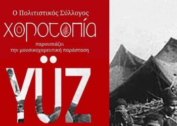 «YÜZ – 100 Χρόνια Προσφυγιάς» την Παρασκευή 28/6, στο Θέατρο Πάρκου Εκτάκτων Αναγκών στην Πτολεμαΐδα
