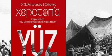 «YÜZ – 100 Χρόνια Προσφυγιάς» την Παρασκευή 28/6, στο Θέατρο Πάρκου Εκτάκτων Αναγκών στην Πτολεμαΐδα