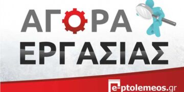 Ζητείται συντηρητής για το αθλητικό κέντρο "Ευάγγελος Παντελίδης" στην Πτολεμαίδα.