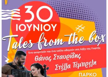 Μια υπέροχη γιορτή ετοιμάζεται σήμερα στο Πάρκο Εκτάκτων Αναγκών με την υπογραφή του Συλλόγου Παιδιών ΑΜΕΑ Εορδαίας