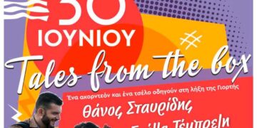 Μια υπέροχη γιορτή ετοιμάζεται σήμερα στο Πάρκο Εκτάκτων Αναγκών με την υπογραφή του Συλλόγου Παιδιών ΑΜΕΑ Εορδαίας