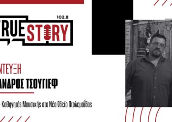 Αλέξανδρος Τσούγιεφ: Το νέο τραγούδι “Καλοκαίρι και σχολείο stop” κυκλοφορεί από το Νέο Ωδείο Πτολεμαϊδας