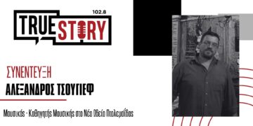 Αλέξανδρος Τσούγιεφ: Το νέο τραγούδι “Καλοκαίρι και σχολείο stop” κυκλοφορεί από το Νέο Ωδείο Πτολεμαϊδας