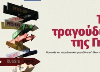 Μουσικό ταξίδι στον κόσμο από το Βαρβούτειο Δημοτικό Ωδείο Πτολεμαΐδας, με “Τα τραγούδια της Γης” στις 8/6