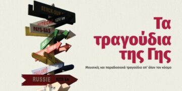 Μουσικό ταξίδι στον κόσμο από το Βαρβούτειο Δημοτικό Ωδείο Πτολεμαΐδας, με “Τα τραγούδια της Γης” στις 8/6