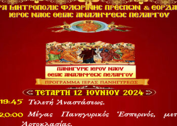 Πανήγυρις Ιερού Ναού Θείας Αναλήψεως Πελαργού στις 12 και 13 Ιουνίου