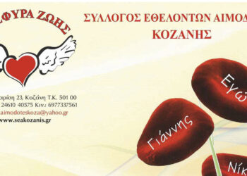 23η Αιμοδοσία του Συλλόγου Εθελοντών Αιμοδοτών Κοζάνης την Τετάρτη 17 Ιουλίου