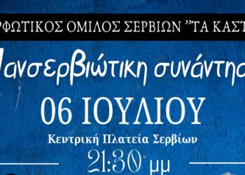 Πανσερβιώτικη συνάντηση στις 6 Ιουλίου