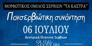 Πανσερβιώτικη συνάντηση στις 6 Ιουλίου