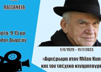 Αφιέρωμα στον Μίλαν Κούντερα και τον τσεχικό κινηματογράφο στην Κοβεντάρειο Δημοτική Βιβλιοθήκη Κοζάνης
