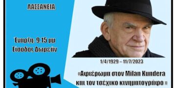 Αφιέρωμα στον Μίλαν Κούντερα και τον τσεχικό κινηματογράφο στην Κοβεντάρειο Δημοτική Βιβλιοθήκη Κοζάνης
