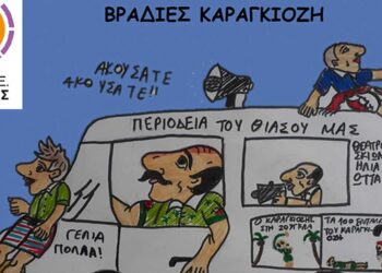 Ακούσατε, ακούσατεεε!! «Βραδιές Καραγκιόζη» από το ΔΗ.ΠΕ.ΘΕ. Κοζάνης