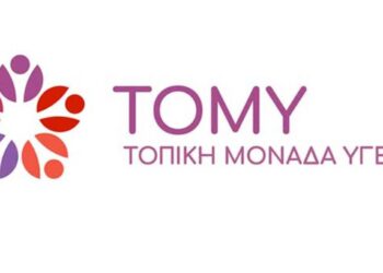 Αλλαγή τηλεφωνικού αριθμού στην 3 η ΤΟΜΥ Κοζάνης