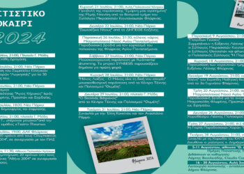 Αναλυτικό πρόγραμμα εκδηλώσεων "Πολιτιστικό Καλοκαίρι 2024" του Δήμου Φλώρινας