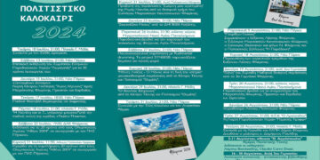 Αναλυτικό πρόγραμμα εκδηλώσεων "Πολιτιστικό Καλοκαίρι 2024" του Δήμου Φλώρινας