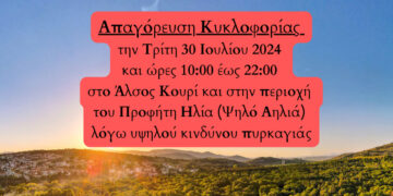 Κοζάνη: Απαγόρευση κυκλοφορίας σε Κουρί και Ψηλό Αηλιά αύριο Τρίτη 30/7