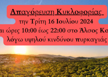 Δήμος Κοζάνης: Απαγόρευση κυκλοφορίας την Τρίτη 16 Ιουλίου 2024 και ώρες 10:00 έως 22:00 στο Άλσος Κουρί λόγω υψηλού κινδύνου πυρκαγιάς