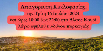 Δήμος Κοζάνης: Απαγόρευση κυκλοφορίας την Τρίτη 16 Ιουλίου 2024 και ώρες 10:00 έως 22:00 στο Άλσος Κουρί λόγω υψηλού κινδύνου πυρκαγιάς