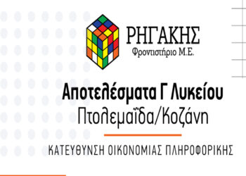 Φροντιστήρια ΡΗΓΑΚΗΣ: Τα αποτελέσματα των μαθητών στην κατεύθυνση Οικονομία / Πληροφορική, από Κοζάνη και Πτολεμαΐδα