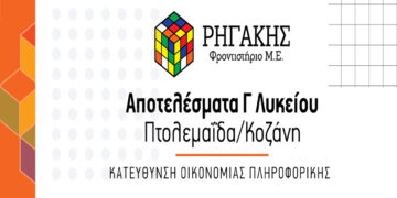 Φροντιστήρια ΡΗΓΑΚΗΣ: Τα αποτελέσματα των μαθητών στην κατεύθυνση Οικονομία / Πληροφορική, από Κοζάνη και Πτολεμαΐδα