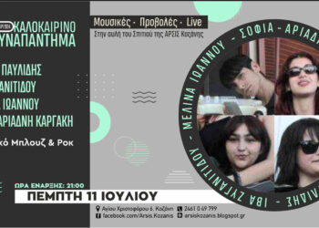 Blues και rock συναυλία στην αυλή της ΑΡΣΙΣ Κοζάνης στις 11/7