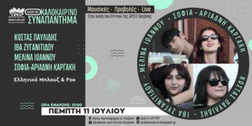 Blues και rock συναυλία στην αυλή της ΑΡΣΙΣ Κοζάνης στις 11/7