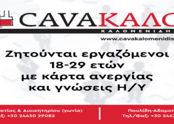 CAVAΚΑΛΟ: Ζητούνται εργαζόμενοι με κάρτα ανεργίας και γνώσεις Η/Υ