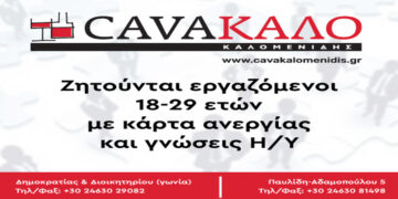 CAVAΚΑΛΟ: Ζητούνται εργαζόμενοι με κάρτα ανεργίας και γνώσεις Η/Υ