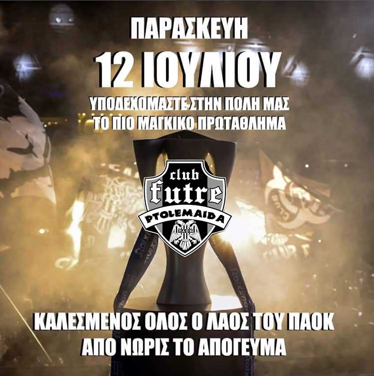 Club PAOK Futre: Το πιο «μάγκικο» πρωτάθλημα έρχεται στην Πτολεμαΐδα