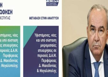 Υπερκαλύφθηκαν οι διαθέσιμοι πόροι για την ενίσχυση της επιχειρηματικότητας σε περιοχές Δίκαιης Μετάβασης -Τεράστιο το επιχειρηματικό ενδιαφέρον για δράσεις χρηματοδότησης 280 εκ. ευρώ
