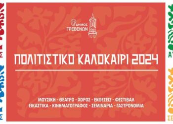 Δήμος και ΠΕ Γρεβενών: «ΠΟΛΙΤΙΣΤΙΚΟ ΚΑΛΟΚΑΙΡΙ 2024» -Το πρόγραμμα της 3ης περιόδου (Αύγουστος)