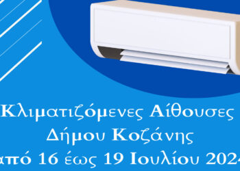 Δήμος Κοζάνης: Κλιματιζόμενες αίθουσες στη διάθεση των δημοτών λόγω των υψηλών θερμοκρασιών