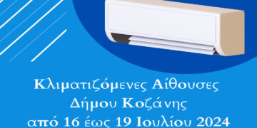 Δήμος Κοζάνης: Κλιματιζόμενες αίθουσες στη διάθεση των δημοτών λόγω των υψηλών θερμοκρασιών