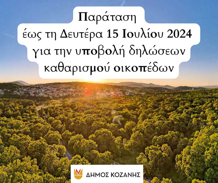Δήμος Κοζάνης: Παράταση έως τη Δευτέρα 15 Ιουλίου 2024 για την υποβολή δηλώσεων καθαρισμού οικοπέδων