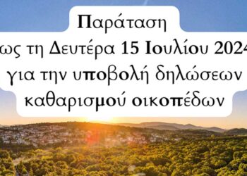 Δήμος Κοζάνης: Παράταση έως τη Δευτέρα 15 Ιουλίου 2024 για την υποβολή δηλώσεων καθαρισμού οικοπέδων