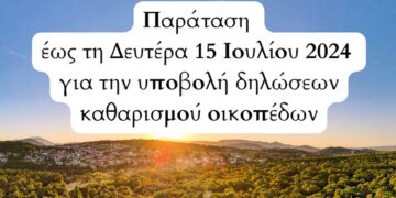 Δήμος Κοζάνης: Παράταση έως τη Δευτέρα 15 Ιουλίου 2024 για την υποβολή δηλώσεων καθαρισμού οικοπέδων