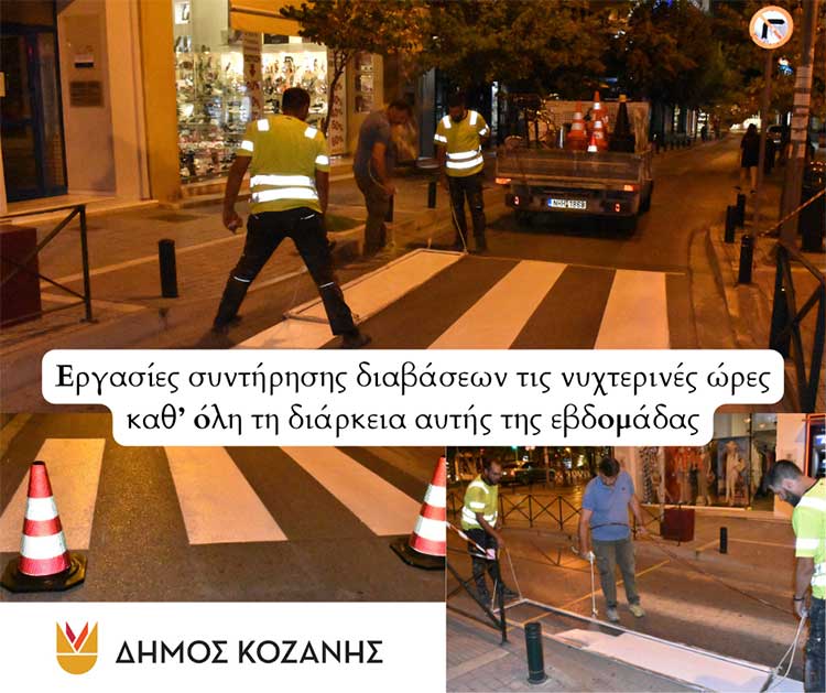 Δήμος Κοζάνης: Σε εξέλιξη εργασίες συντήρησης διαβάσεων σε κεντρικές οδούς τις νυχτερινές ώρες