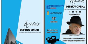 Δήμος Κοζάνης: Βραδιές Θερινού Σινεμά στην Κοβεντάρειο Δημοτική Βιβλιοθήκη στις 11, 12, 16 και 18 Ιουλίου 2024