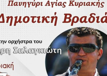 Δημοτική Βραδιά στο πανηγύρι Αγίας Κυριακής στο Καλονέρι Βοΐου