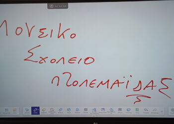 Δώδεκα νέοι διαδραστικοί πίνακες στο Μουσικό Σχολείο Πτολεμαΐδας