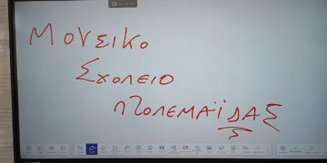 Δώδεκα νέοι διαδραστικοί πίνακες στο Μουσικό Σχολείο Πτολεμαΐδας