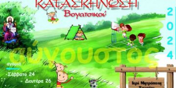 Δωρεάν κατασκήνωση Βογατσικού για αγόρια και κορίτσια, από την Ιερά Μητρόπολη Σισανίου & Σιατίστης