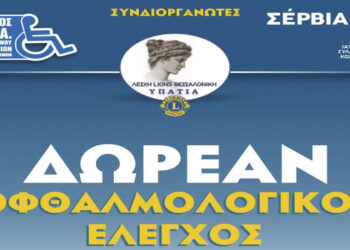 Δωρεάν οφθαλμολογικές εξετάσεις για όλους στα Σέρβια