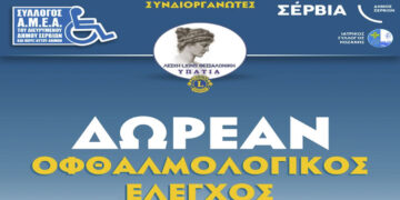 Δωρεάν οφθαλμολογικές εξετάσεις για όλους στα Σέρβια