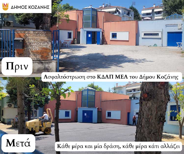 Έγινε «κούκλα» ο προαύλιος χώρος του ΚΔΑΠ-ΜΕΑ Δήμου Κοζάνης μετά την ασφαλτόστρωση του