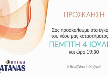 ΟΠΤΙΚΑ ΚΑΤΑΝΑΣ: Εγκαίνια νέου καταστήματος στην Κοζάνη