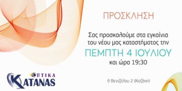 ΟΠΤΙΚΑ ΚΑΤΑΝΑΣ: Εγκαίνια νέου καταστήματος στην Κοζάνη