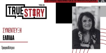 Η Ελπίδα μιλά με αφορμή την αποψινή συναυλία στο Φιλοπρόοδο Σύλλογο Κοζάνης με τον Κώστα Χατζή